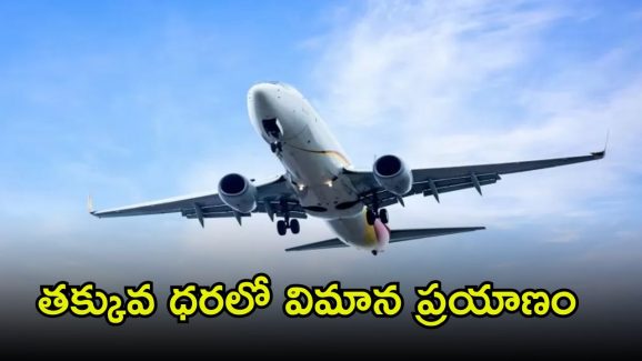Air India: రూ.1429కే ఫ్లైట్ టికెట్.. ఇంకా ఒక్కరోజే ఛాన్స్, వెంటనే బుక్ చేసుకోండి