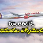 Air India Offers: రూ.599కే ఫ్లైట్ జర్నీ, ప్రయాణీకులకు ఎయిర్ ఇండియా అదిరిపోయే ఆఫర్!