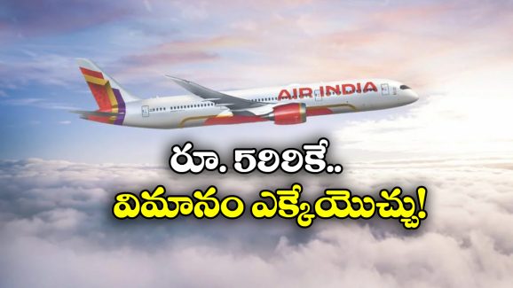 Air India Offers: రూ.599కే ఫ్లైట్ జర్నీ, ప్రయాణీకులకు ఎయిర్ ఇండియా అదిరిపోయే ఆఫర్!
