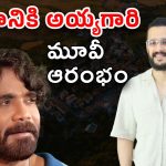 Akhil Akkineni : హమ్మయ్యా… మొత్తానికి అయ్యగారి మూవీ స్టార్ట్… అంతా నాగ్ పుణ్యం మరి