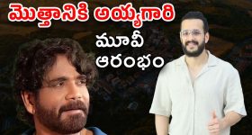 Akhil Akkineni : హమ్మయ్యా… మొత్తానికి అయ్యగారి మూవీ స్టార్ట్… అంతా నాగ్ పుణ్యం మరి