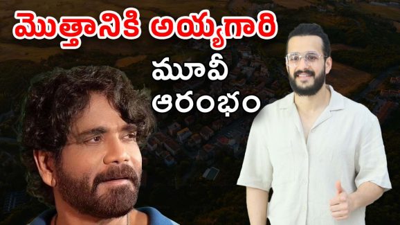Akhil Akkineni : హమ్మయ్యా… మొత్తానికి అయ్యగారి మూవీ స్టార్ట్… అంతా నాగ్ పుణ్యం మరి