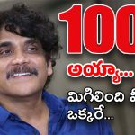 Nagarjuna : హాలో బ్రదరూ… ఈ వందతో అయినా… ఆ వంద కొట్టు