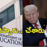 America: అధ్యక్షుడు ట్రంప్ కీలక నిర్ణయం.. విద్యాశాఖ క్లోజ్, ఎందుకు?