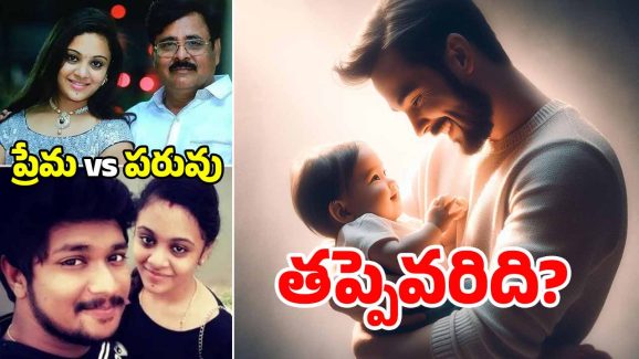 Love vs Honour: ప్రేమ VS పెద్దరికం.. చివరికి జీవితాలు అల్లకల్లోలం, అమృత ప్రణయ్ ఘటన.. కనువిప్పు అవుతుందా?
