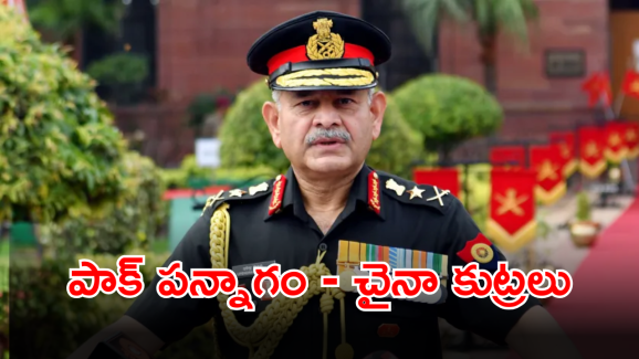 Upendra Dwivedi : భారత్ పై పాక్-చైనా కుట్రలు – జాగ్రత్తగా ఉండాలంటూ ఆర్మీ చీఫ్ వార్నింగ్