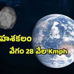 NASA : 28 వేల కి.మీ వేగంతో దూసుకొస్తున్న గ్రహశకలం – మార్చి 5న ఆకాశంలో అద్భుతం