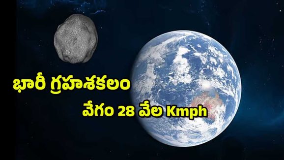 NASA : 28 వేల కి.మీ వేగంతో దూసుకొస్తున్న గ్రహశకలం – మార్చి 5న ఆకాశంలో అద్భుతం