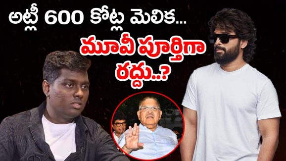 Atlee – Allu Arjun Movie : 600 కోట్లు ఇవ్వండి… బన్నీ మూవీకి అట్లీ మెలిక..?