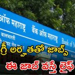 BANK OF MAHARASHTRA: డిగ్రీ అర్హత ఉంటే చాలు.. ఈ జాబ్ వస్తే భారీ జీతం.. పూర్తి వివరాలివే..