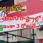 UNION BANK: డిగ్రీ అర్హత ఉంటే చాలు భయ్యా.. రెండు తెలుగు రాష్ట్రాల్లో భారీగా జాబ్స్.. మూడు రోజులే ఛాన్స్