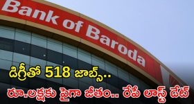 BANK OF BARODA: డిగ్రీ అర్హతతో 518 ఉద్యోగాలు.. దరఖాస్తు చేసుకున్నారా భయ్యా.. రేపే లాస్ట్ డేట్