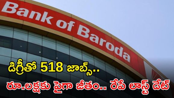 BANK OF BARODA: డిగ్రీ అర్హతతో 518 ఉద్యోగాలు.. దరఖాస్తు చేసుకున్నారా భయ్యా.. రేపే లాస్ట్ డేట్