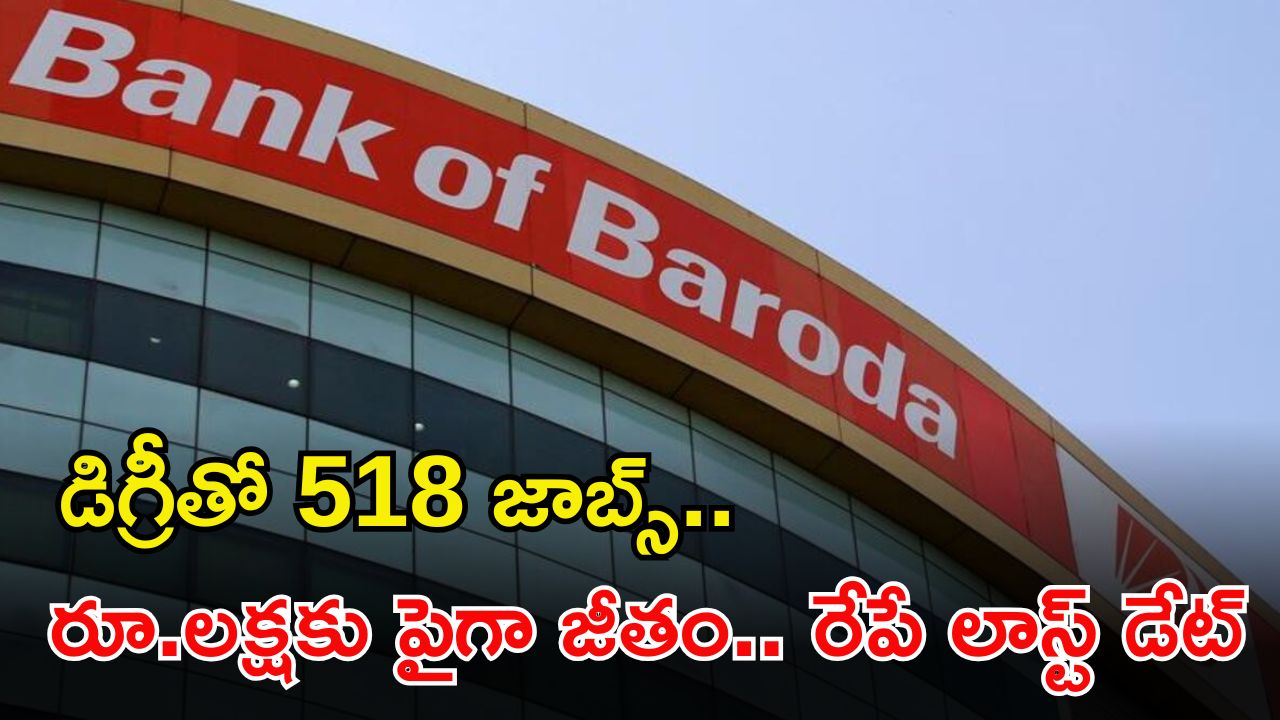 BANK OF BARODA: డిగ్రీ అర్హతతో 518 ఉద్యోగాలు.. దరఖాస్తు చేసుకున్నారా భయ్యా.. రేపే లాస్ట్ డేట్