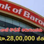 BANK OF BARODA: భయ్యా ఈ జాబ్ గిట్ల వస్తే జీతం రూ.28,00,000.. డిగ్రీ పాసైతే మీరు అప్లై చేసుకోవచ్చు..
