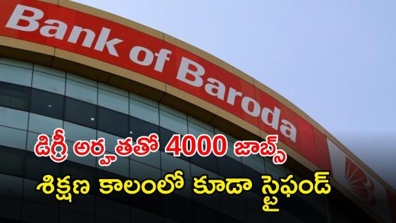 Bank of Baroda: డిగ్రీ అర్హతతో 4000 జాబ్స్.. తెలంగాణ, ఏపీలో కూడా ఖాళీలు.. స్టైఫండ్ ఇచ్చి ట్రైనింగ్..