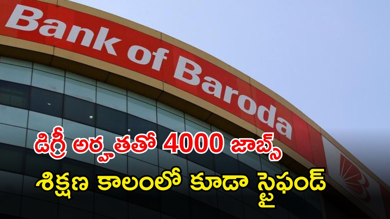 Bank of Baroda: డిగ్రీ అర్హతతో 4000 జాబ్స్.. తెలంగాణ, ఏపీలో కూడా ఖాళీలు.. స్టైఫండ్ ఇచ్చి ట్రైనింగ్..