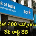 JOBS: డిగ్రీ అర్హతతో 400 ఉద్యోగాలు.. రేపే లాస్ట్ డేట్.. దరఖాస్తు చేసుకున్నారా..?