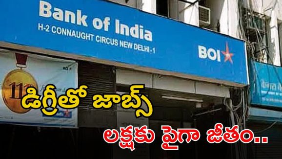 BOI Recruitment: డిగ్రీ అర్హతతో బ్యాంక్ ఆఫ్ ఇండియాలో ఉద్యోగాలు.. లక్షకు పైగా జీతం