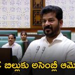 BC Reservation Bill: బీసీ రిజర్వేషన్ల బిల్లుకు తెలంగాణ అసెంబ్లీ ఆమోదం..