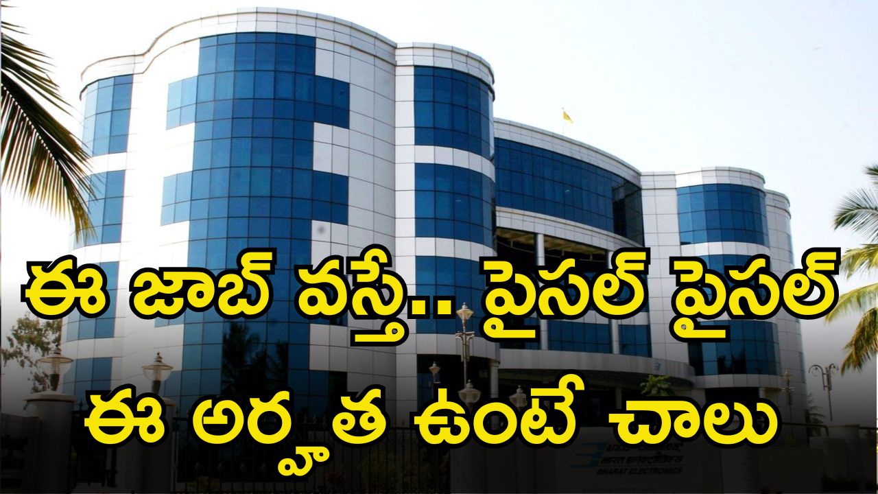 BEL Recruitment: బెల్‌లో ఉద్యోగాలు.. ఈ జాబ్ కొడితే పైసలే పైసల్ భయ్యా.. ఈ అర్హత ఉంటే ఇప్పుడే..?