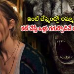 OTT Movie : రెంట్ కట్టలేదని గెంటేస్తే దెయ్యాల ఇంట్లో తిష్ట వేసే అమ్మాయి
