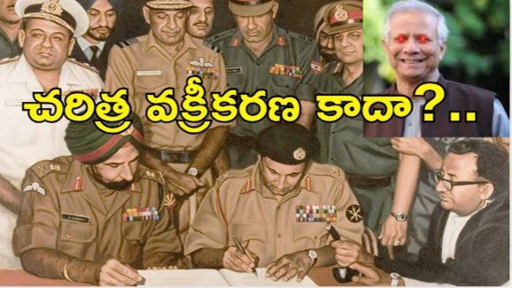 Bangladesh India : బంగ్లాదేశ్ స్వాతంత్య్రంలో భారత్‌ పాత్ర నామమాత్రం!.. పాఠ్యపుస్తకాల్లో మార్పులు చేసిన యూనుస్ ప్రభుత్వం