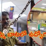 Bank Employees Strike: సమ్మెలో బ్యాంకు ఉద్యోగులు.. నాలుగు రోజులు సేవలకు అంతరాయం