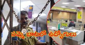 Bank Employees Strike: సమ్మెలో బ్యాంకు ఉద్యోగులు.. నాలుగు రోజులు సేవలకు అంతరాయం