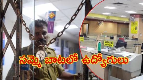 Bank Employees Strike: సమ్మెలో బ్యాంకు ఉద్యోగులు.. నాలుగు రోజులు సేవలకు అంతరాయం