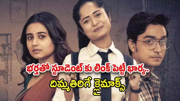 OTT Movie : భర్తకి అమ్మాయిని సెట్ చేసే భార్య… ఇదెక్కడి యవ్వారంరా సామీ