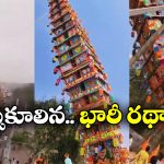 Bengaluru Tragedy: జాతరలో అపశృతి, అందరూ చూస్తుండగానే భారీ రథాలు కూలి.. స్పాట్ లోనే..
