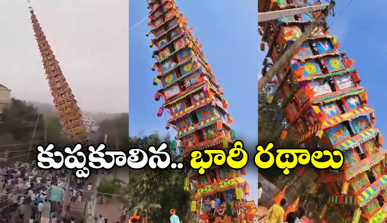 Bengaluru Tragedy: జాతరలో అపశృతి, అందరూ చూస్తుండగానే భారీ రథాలు కూలి.. స్పాట్ లోనే..