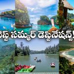 Best Summer Destinations: సమ్మర్ లో టూర్ ప్లాన్ చేస్తున్నారా? హైదరాబాద్ నుంచి బెస్ట్ డెస్టినేష్స్ ఇవే!