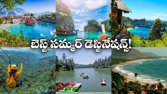Best Summer Destinations: సమ్మర్ లో టూర్ ప్లాన్ చేస్తున్నారా? హైదరాబాద్ నుంచి బెస్ట్ డెస్టినేష్స్ ఇవే!
