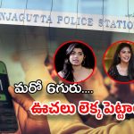 Betting Apps Promotion: మరో 6 గురికి నోటీసులు… శభాష్ పోలీస్… ఒక్కొక్కరి భరతం పడుతున్నారు..!