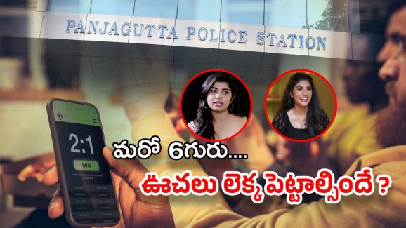 Betting Apps Promotion: మరో 6 గురికి నోటీసులు… శభాష్ పోలీస్… ఒక్కొక్కరి భరతం పడుతున్నారు..!