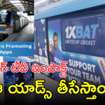 Hyderabad Metro – Betting Apps Ads : మెట్రోకు బెట్టింగ్ యాప్ సెగ – రాత్రికి రాత్రే దిద్దుబాటు చర్యలు