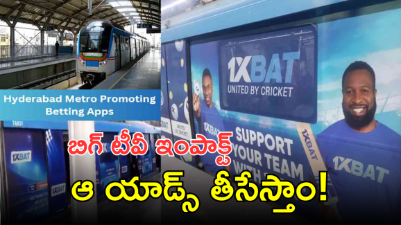 Hyderabad Metro – Betting Apps Ads : మెట్రోకు బెట్టింగ్ యాప్ సెగ – రాత్రికి రాత్రే దిద్దుబాటు చర్యలు