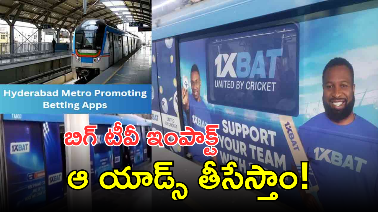 Hyderabad Metro – Betting Apps Ads : మెట్రోకు బెట్టింగ్ యాప్ సెగ – రాత్రికి రాత్రే దిద్దుబాటు చర్యలు