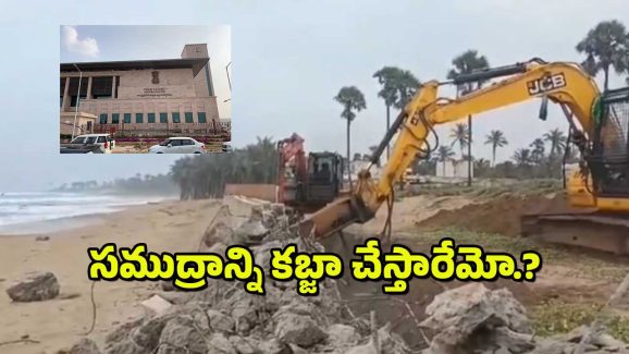 Bhemili Beach : ఆ ఖర్చంతా విజయసాయి రెడ్డి కుమార్తె నుంచి వసూలు చేయండి – ఏపీ హైకోర్టు