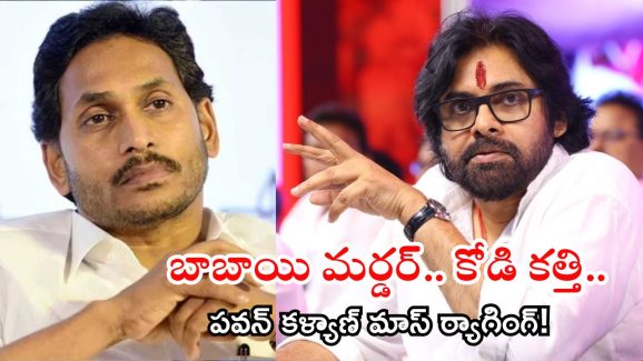 Pawan Kalyan: పార్టీ పెట్టాలంటే.. నాన్న సీఎం అవ్వాలా? జగన్ ‘కార్పొరేటర్’ కామెంట్స్‌కు పవన్ పంచ్