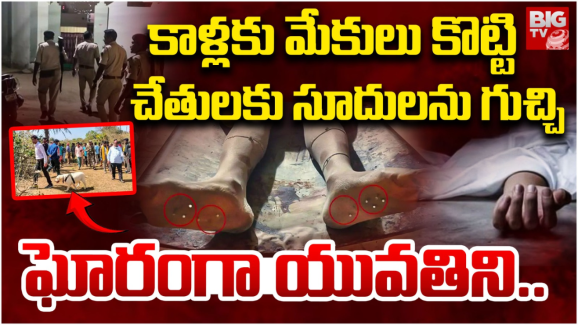 Bihar Crime : కాళ్లకు మేకులు కొట్టి ఆమెను దారుణంగా చంపేశారు- భయంతో వణికిపోతున్న జనం