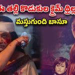 OTT Movie : బట్టలిప్పి వీడియో తీసి బ్లాక్మెయిల్ … కొడుకు కోమాలో ఉంటే …
