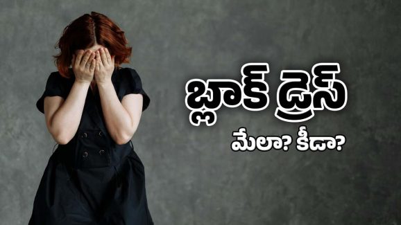 Black Dress: మీరు నల్లటి దుస్తులు ఎక్కువ దరిస్తారా? జరిగేది ఇదే.. తెలుసుకోపోతే నష్టపోతారు!