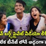 OTT Movie : ఆ పాడు పనుల్లో మునిగిపోయే ప్రేమ జంట… ప్రైవేట్ వీడియో లీక్ తో ఫ్యూజులు అవుట్ అయ్యే ట్విస్ట్