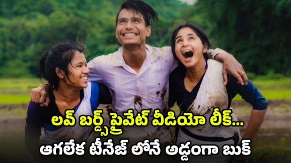 OTT Movie : ఆ పాడు పనుల్లో మునిగిపోయే ప్రేమ జంట… ప్రైవేట్ వీడియో లీక్ తో ఫ్యూజులు అవుట్ అయ్యే ట్విస్ట్