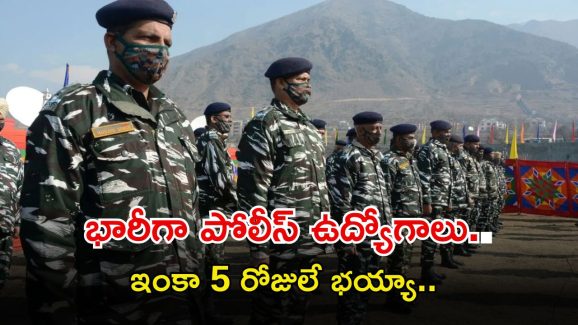 Jobs: టెన్త్ క్లాస్‌తో భారీగా పోలీస్ ఉద్యోగాలు.. ఆలస్యం వద్దు.. ఇంకా ఐదు రోజులే గడువు మిత్రమా..!