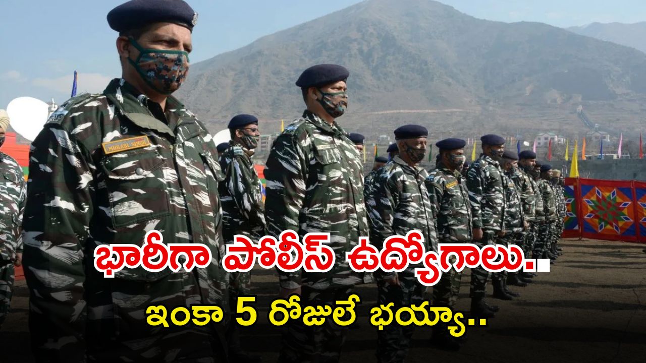 Jobs: టెన్త్ క్లాస్‌తో భారీగా పోలీస్ ఉద్యోగాలు.. ఆలస్యం వద్దు.. ఇంకా ఐదు రోజులే గడువు మిత్రమా..!