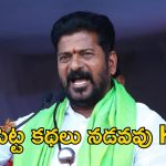 CM Revanth Reddy: కనీసం ఒక్కసారైనా వాళ్ల గురించి KCR పట్టించుకున్నారా..?: సీఎం రేవంత్